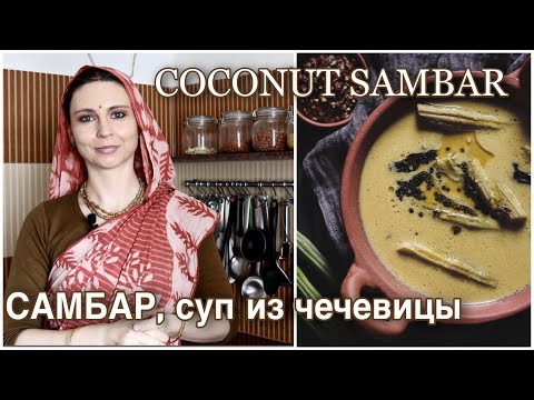 Видео: Южно-индийский чечевичный суп - самбар (с кокосом)