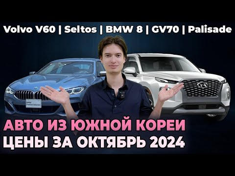 Видео: Сколько стоит авто из Кореи в октябре? Полная цена до Владивостока!