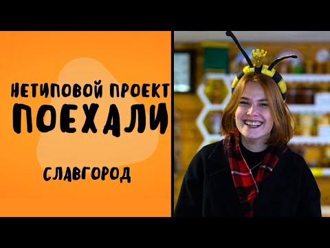 Видео: Нетиповой проект. Поехали: Славгород 25.10.2023