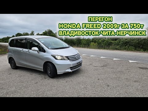 Видео: ПЕРЕГОН HONDA FREED 2009г ЗА 750т ВЛАДИВОСТОК-ЧИТА-НЕРЧИНСК