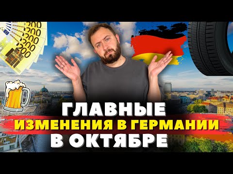 Видео: Главные изменения в Германии с ОКТЯБРЯ месяца !