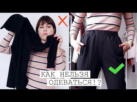 Видео: УЖАСНЫЕ ОШИБКИ В СТИЛЕ, КОТОРЫЕ ТЫ ДЕЛАЕШЬ КАЖДЫЙ ДЕНЬ! ❌ Модные ошибки девушек
