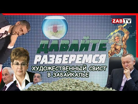 Видео: ДАВАЙТЕ РАЗБЕРЁМСЯ: ХУДОЖЕСТВЕННЫЙ СВИСТ  В ЗАБАЙКАЛЬЕ