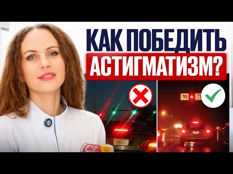 Видео: Как решить ПРОБЛЕМУ размытого зрения? Вся правда про астигматизм!