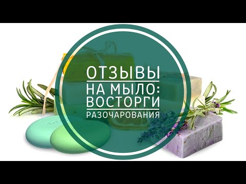 Видео: ОТЗЫВЫ НА МЫЛО. МЫЛЬНИЦА МАЯ. ОБЗОР МЫЛА. ПОКУПАТЬ ИЛИ НЕТ?