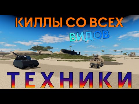 Видео: КИЛЛЫ СО ВСЕХ ВИДОВ ТЕХНИКИ В ВАР ТАЙКОН