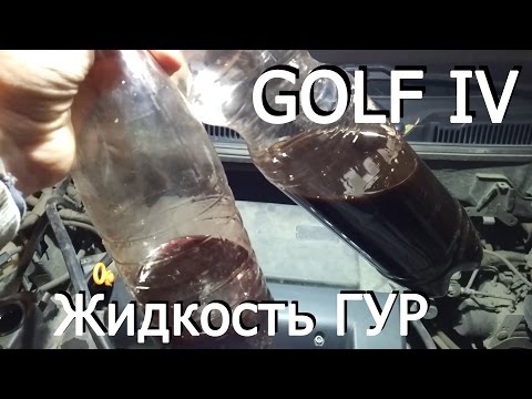 Видео: VW Golf IV Прокачка ГУР