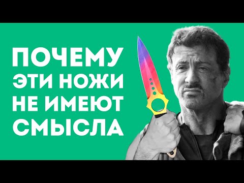 Видео: 5 ХУДШИХ НОЖЕЙ ИЗ КС ДЛЯ РЕАЛЬНОЙ ЖИЗНИ
