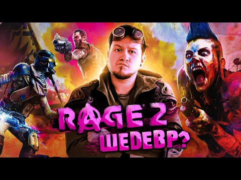 Видео: RAGE 2 — ШЕДЕВР?