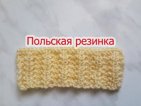 Видео: Польская резинка. Вязание спицами.
