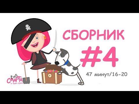 Видео: 👍 Смарта и чудо-сумка - Сборник №4 (43 минуты) / Smarta and the magic bag - Сompilation #4 (43 min)