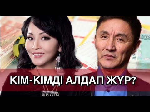 Видео: Айгүл Иманбаева ұтысын тоқтатты. АЛАЯҚТАРДЫҢ АТАСЫ КІМ? АХМЕТБЕК НҰРСИЛА МА?: Астарлы ақиқат