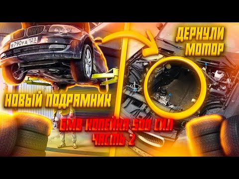 Видео: BMW E81 Swap VQ30det Часть 2(подготовка к свапу)