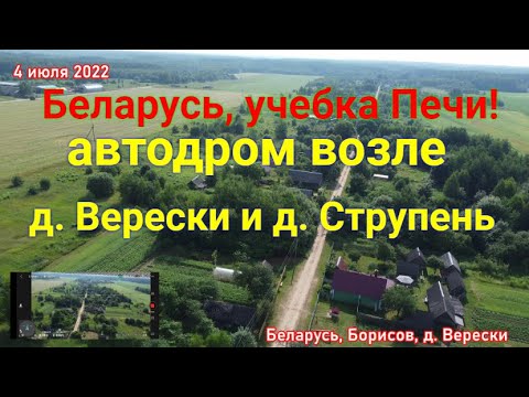 Видео: Беларусь, учебка Печи! - автодром возле д. Верески и д. Струпень с высоты DJI mini 2!