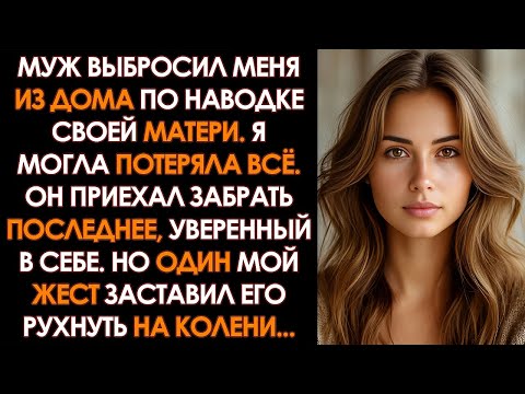 Видео: Свекровь УГОВОРИЛА сына на развод, но он ЗАСТЫЛ, когда я молча ПОЛОЖИЛА на стол...