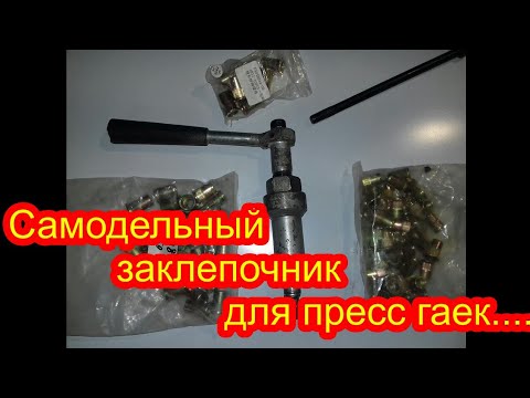 Видео: Обшивка рамы вездехода (часть 2).Пресс гайки.