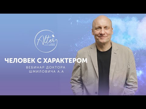 Видео: Человек с характером. Типы характеров человека. Акцентуации и психопатии | Андрей Шмилович | АЛЬТЕР