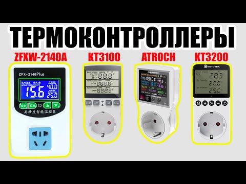 Видео: ТЕРМОКОНТРОЛЛЕРЫ ZFXW-2140A, KT3100, ATORCH, KT3200. СРАВНЕНИЕ, КАКОЙ ОПТИМАЛЬНЕЕ. ТЕСТ ДАТЧИКОВ.