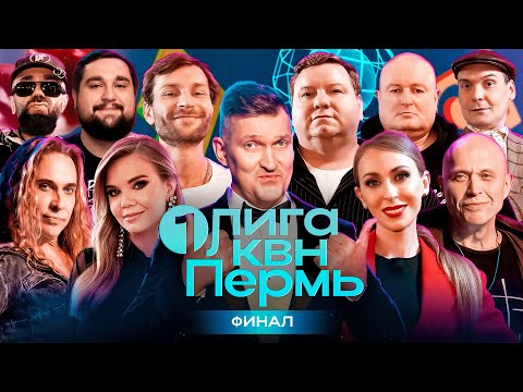 Видео: КВН. Финал 2024. Первая лига. Колян, Титомир, Михеева, Моргунова, Тарзан, Ознобихин и другие звёзды