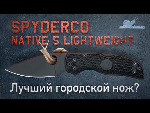 Видео: А нужно ли больше? Spyderco Native 5 LW #Ножи #Spyderco