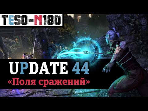 Видео: Обновление 44. "Батлграунды с нуля", обновление Имперки, спутники, дома и туча мебели. TESO(2024)