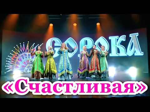 Видео: "СЧАСТЛИВАЯ". Поёт народный ансамбль "СОРОКА". Великий Новгород. Russische Lieder.