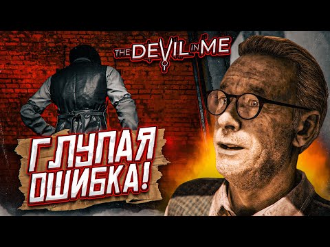 Видео: Я СОВЕРШИЛ ОЧЕНЬ ГЛУПУЮ ОШИБКУ... (ПРОХОЖДЕНИЕ The Devil In Me #9)