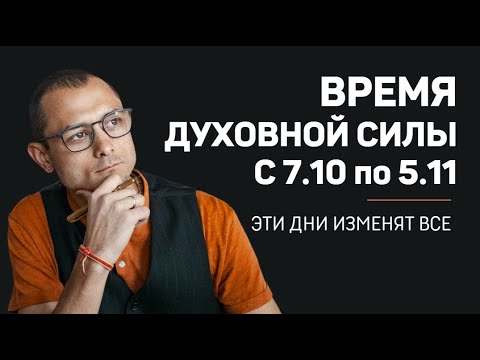 Видео: КАЖДЫЕ 12 ЛЕТ! С 07.10 ОТКРЫВАЮТСЯ ПОТОКИ ДУХОВНОЙ СИЛЫ