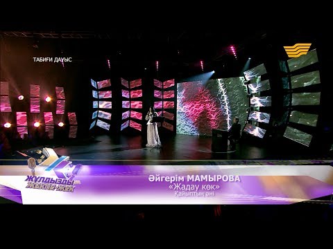 Видео: Әйгерім Мамырова – «Жадау көк» (Қайыптың әні)