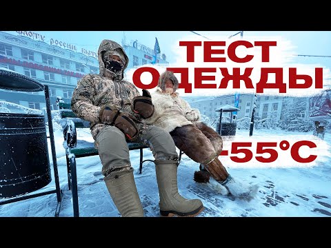 Видео: Сравниваем одежду в -55°C! Что теплее традиции или современные технологии?