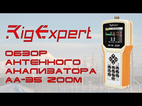 Видео: ✅ Обзор антенного анализатора RigExpert АА-35 ZOOM (review, overview)