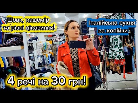 Видео: Секонд хенд знахідки в Сумах 🤑 4 речі на 30 грн! Італійська сукня за 10 грн! Шовк, кашемір