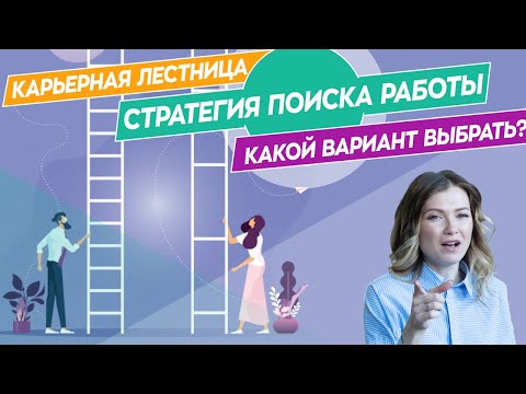 Видео: Стратегия поиска работы // Как и где найти подходящую работу?