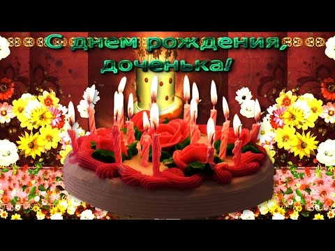 Видео: С днем РОЖДЕНИЯ МОЯ ВЗРОСЛАЯ ДОЧЬ! ஐ❤ღМоя взрослая, красивая дочь, теплотой согреет душеньку мне!ஐ❤ღ