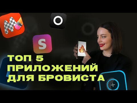 Видео: ТОП 5 Приложений для бровиста. Брови ретушь. Приложения для обработки бровей. Уроки для бровиста.