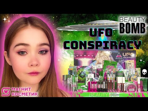 Видео: 👽Новая коллекция UFO Conspiracy от Beauty Bomb