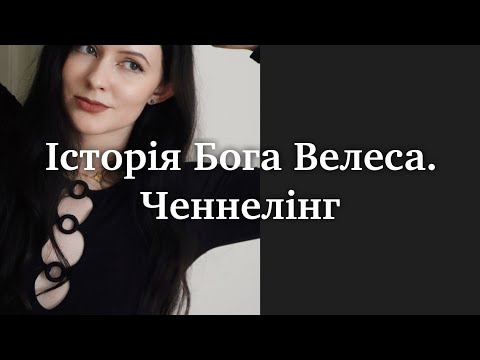 Видео: Бог Велес. Чи існував? Хто він? Звідки? Ченнелінг від Анастасії Анху