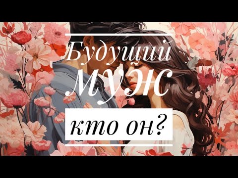 Видео: ❤️БУДУЩИЙ МУЖ, КТО ОН⁉️ ЗА КОГО Я ВЫЙДУ ЗАМУЖ⁉️🤯💍💐  #гадание #гаданиеназамужество #таро #оракул