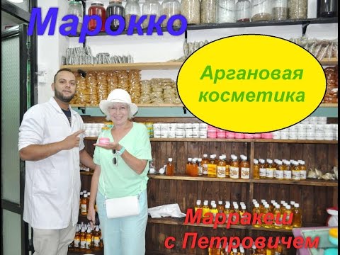 Видео: Марракеш. Лабиринты узких улиц.Аргановая аптека.(03.07.2016)