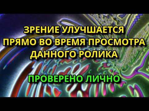 Видео: Сеанс быстрого улучшения зрения не выходя из дома.