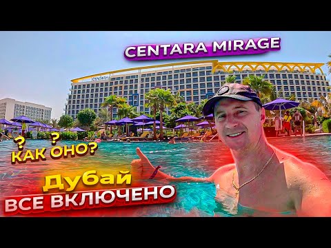Видео: Дубай все включено. Как оно? Centara Mirage. Новые места AYA universe