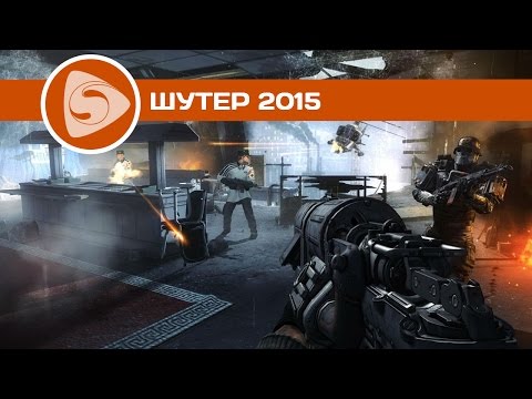 Видео: ТОП-3 Лучших шутеров 2015 | ИТОГИ 2015