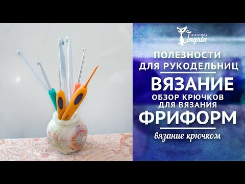 Видео: Крючки для вязания. Мой рейтинг.