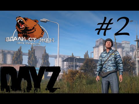 Видео: DayZ. #2. Сервер "Вдали от Жëн"