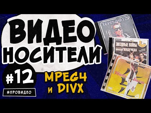 Видео: [ВИДЕОНОСИТЕЛИ #12] Диски с фильмами в MPEG4 и DivX