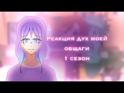 Видео: {Реакция дмо на 1 сезон} 1,2,3,4,5 серия реакция
