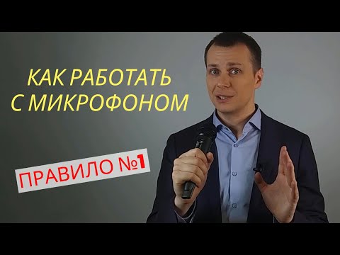 Видео: ПРАВИЛА РАБОТЫ С МИКРОФОНОМ | Ораторское искусство