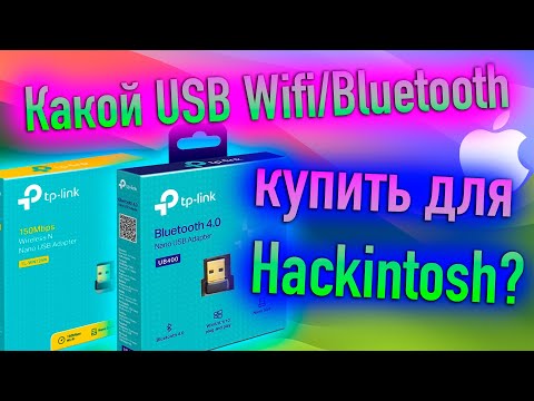 Видео: КАКОЙ USB WIFI/BLUETOOTH КУПИТЬ ДЛЯ HACKINTOSH?! - ALEXEY BORONENKOV | 4K