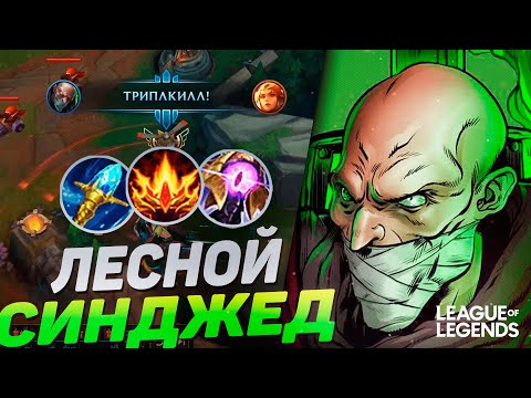 Видео: ЛЕСНОЙ СИНДЖЕД УНИЧТОЖАЕТ КАРТУ - СЕКРЕТНЫЙ ПИК В ЛЕС | League of Legends Wild Rift