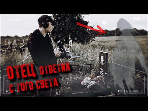 Видео: Мой ОТЕЦ ОТВЕТИЛ с того света на кладбище †  Что он хотел сказать? ФЭГ † ЭГФ † The ghost's voice